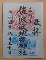佐波波地祇神社の御朱印
