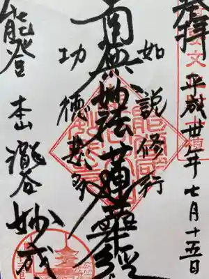 妙成寺の御朱印