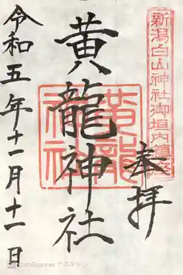 白山神社(新潟県)