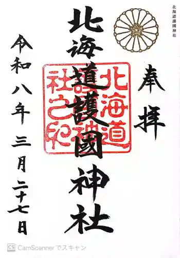 北海道護國神社の御朱印 2026年03月