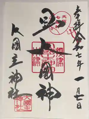 敷津松之宮　大国主神社(大阪府)