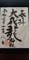 大成龍神社の御朱印