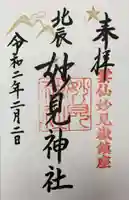 妙見神社の御朱印