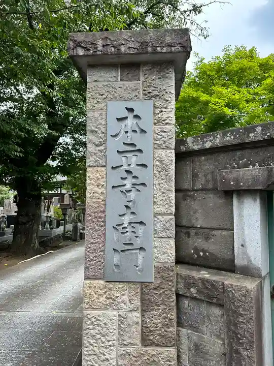 本立寺(東京都)