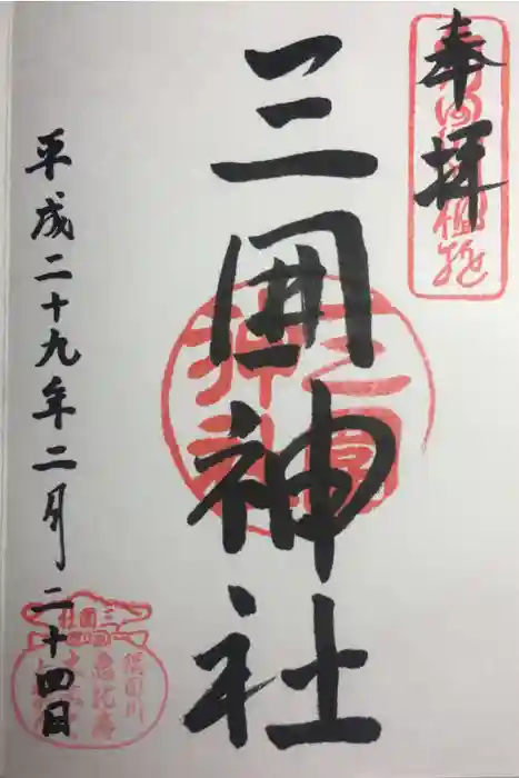 三囲神社の御朱印