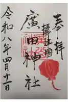 廣田神社の御朱印