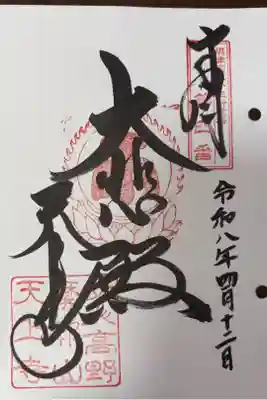 摂津國三十三所霊場 第四番札所
真言宗 摩耶山 天上寺