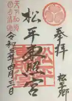 八幡神社松平東照宮の御朱印