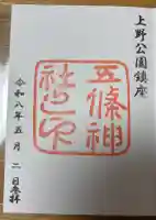 五條天神社の御朱印