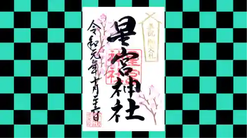 下野 星宮神社の御朱印
