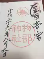 石見国一宮 物部神社の御朱印