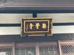 無量寺の建物その他