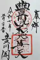 豊川閣 妙厳寺の御朱印