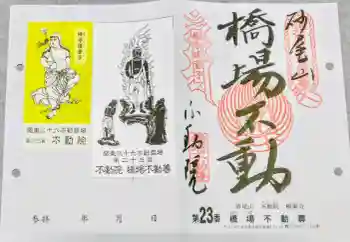 橋場寺不動院(橋場不動尊)の御朱印 2026年06月