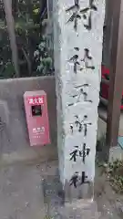 五所神社(神奈川県)