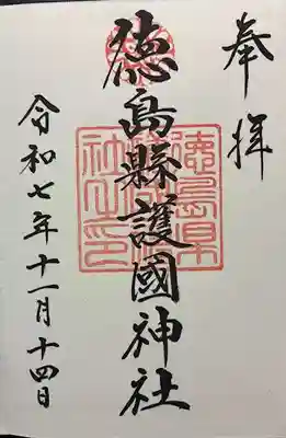 徳島県護國神社の御朱印