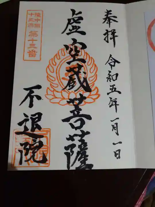 千日堂 不退院の御朱印