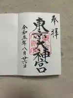 東京大神宮(東京都)