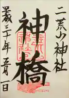 神橋(二荒山神社)の御朱印