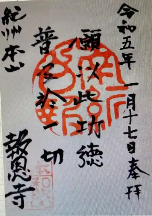 大恩寺(和歌山県)