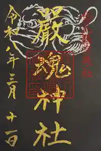 厳魂神社（金刀比羅宮奥社）の御朱印
