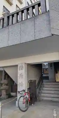 車町稲荷神社のその他建物