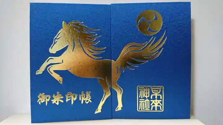 早来神社の御朱印帳