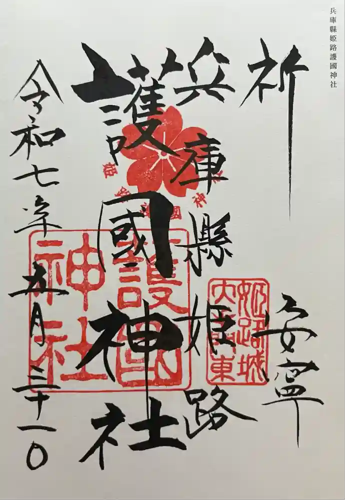 兵庫縣姫路護國神社の御朱印