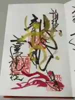 玉簾神社の御朱印
