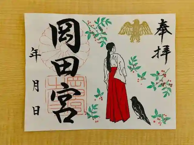 岡田神社の御朱印