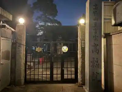 髙福院(東京都)