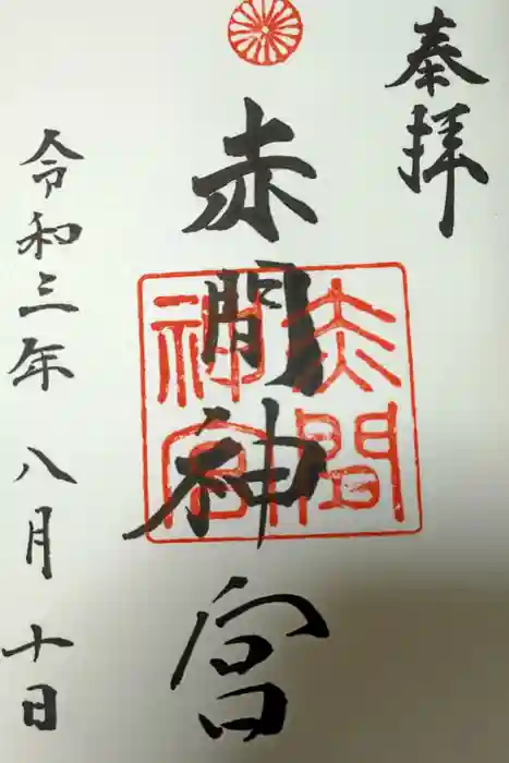 赤間神宮の御朱印