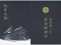 水若酢神社の御朱印帳