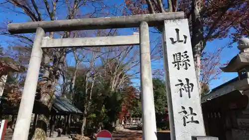 山縣神社の鳥居