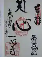 一心寺の御朱印