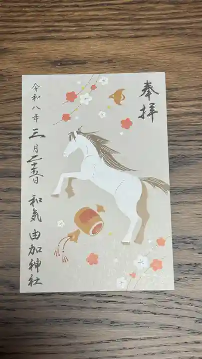 由加神社(和気由加神社)(岡山県)