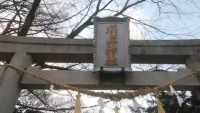 川上神社のその他建物
