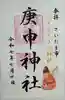 庚申神社の御朱印