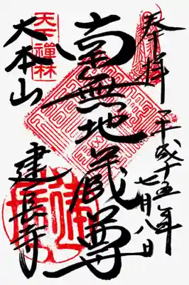 印
地蔵菩薩御姿
仏法僧宝
天下禅林
建長
墨
南無地蔵尊
大本山建長寺