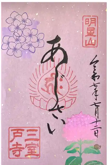 三室戸寺の御朱印