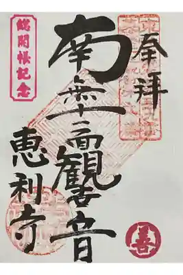 恵利寺の御朱印