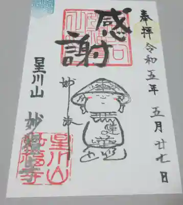 妙福寺の御朱印