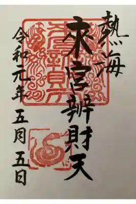 小澤来宮弁財天の御朱印