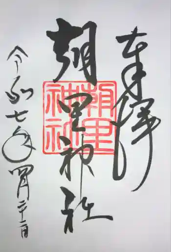 朝里神社の御朱印 2025年04月