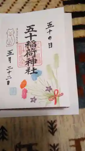 五十稲荷神社(栄寿稲荷神社)の御朱印