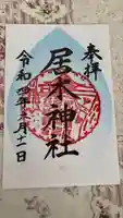 居木神社の御朱印