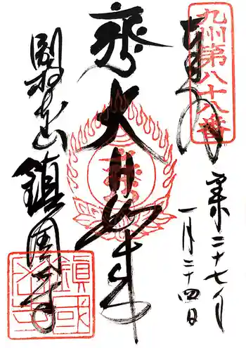 鎮國寺の御朱印 2015年01月