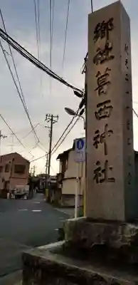 葛西神社のその他建物
