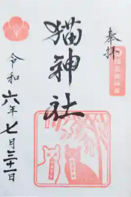 猫神社の御朱印
