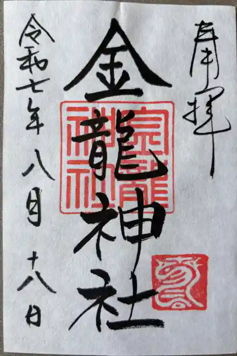 春日大社金龍神社（禁裡殿）の御朱印
